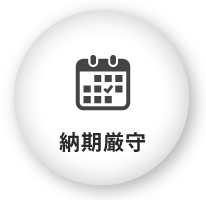 進捗管理の徹底により納期を厳守いたします!!