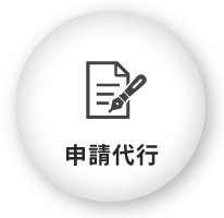 煩雑な行政への申請も代行いたします!!